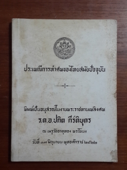 ประเพณีการทำศพของไทยสมัยปัจจุบัน : อนุสรณ์ในงานพระราชทานเพลิงศพ ร.ต.อ.ปกิต กีร์ติบุตร