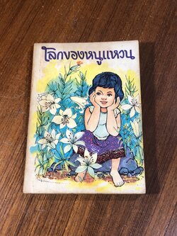 โลกของหนูแหวน / ศราวก