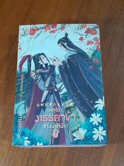 เหตุใดภรรยาข้าช่างน่าตีนัก (3 เล่มจบ) / miimemine