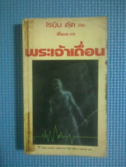 เหยื่อ / เลียวนาร์ด โกลด์เบิร์ก