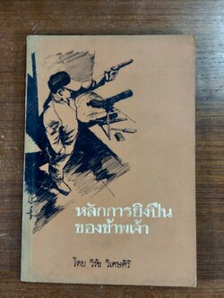 หลักการยิงปืนของข้าพเจ้า / วิรัช วิเศษศิริ