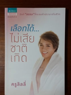 เลือกได้ไม่เสียชาติเกิด / ครูลิลลี่