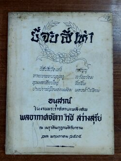 ยี่ จับ สี่ เห่า : อนุสรณ์ในงานพระราชทานเพลิงศพ พลอากาศจัตวา วิรัช สว่างสุรีย์