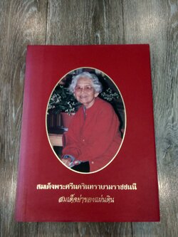 สมเด็จพระศรีนครินทราบรมราชชนนี : สมเด็จย่าของแผ่นดิน