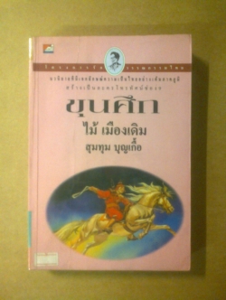 ขุนศึก เล่ม3 /ไม้ เมืองเดิม