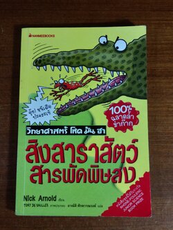วิทยาศาสตร์ โหด มัน ฮา สิงสาราสัตว์สารพัดพิษสง / Nick Arnold