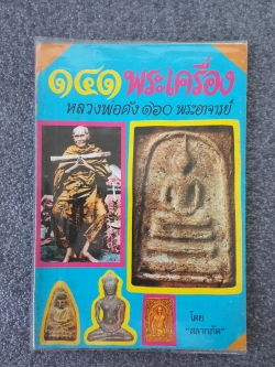 ๑๔๑ พระเครื่อง หลวงพ่อดัง ๑๖๐ พระอาจารย์ / สลากภัต
