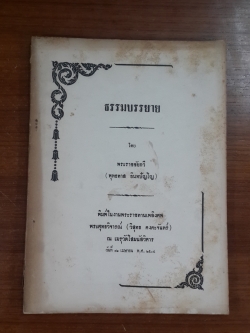 อนุสรณ์ในงานพระราชทานเพลิงศพ พระศุทธวิจารณ์ (วิสุทธ คงคะจันทร์)