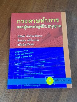 กระดาษทำการของผู้สอบบัญชีรับอนุญาต / นิพันธ์ เห็นโชคชัยชนะ