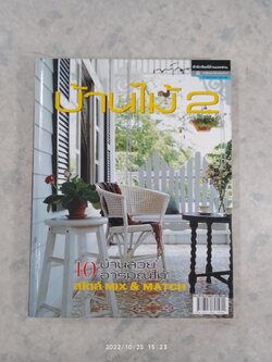 บ้านไม้ 2 : บ้านและสวน