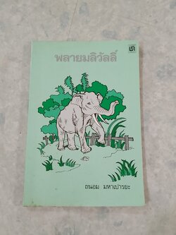 พลายมลิวัลลิ์ / ถนอม มหาเปารยะ