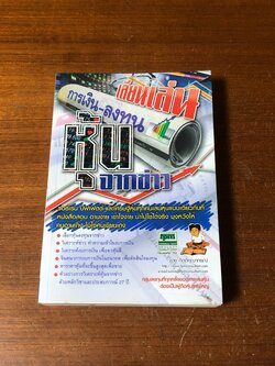 เลียนเล่นหุ้นจากข่าว / ชาย กิตติคุณาภรณ์