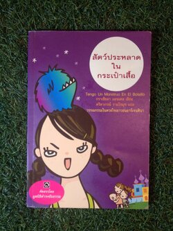 สัตว์ประหลาด ใน กระเป๋าเสื้อ / กราเซียลา มอนเตส