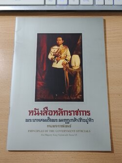 หนังสือหลักราชการ พระบาทสมเด็จพระมงกุฎเกล้าเจ้าอยู่หัว