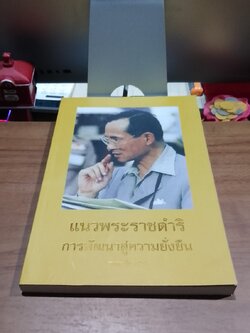 แนวพระราชดำริการพัฒนาสู่ความยั่งยืน