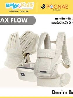 Pognae เป้อุ้ม รุ่น MAX FLOW ใช้ได้ตั้งแต่แรกเกิด มีผ้าอุ้มในเซ็ต เปลี่ยนการอุ้มได้ 4 แบบ ใน 1 เซ็ต Denim Beige