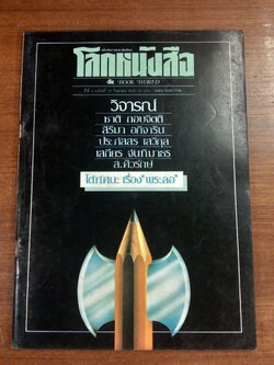 โลกหนังสือ : ปีที่ 5 ฉบับที่ 12