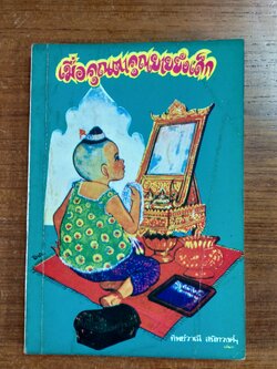 เมื่อคุณตาคุณยายยังเด็ก เล่ม๑ / ทิพย์วาณี สนิทวงศ์ฯ