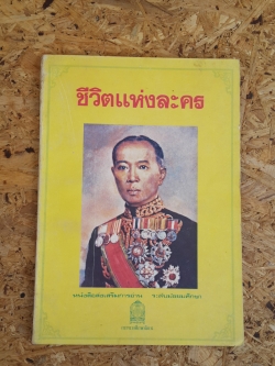 ชีวิตแห่งละคร / สุทธิลักษณ์ อำพันวงศ์
