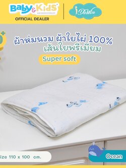 Idawin ผ้าห่มนวม ผ้าใยไผ่ 100% เส้นใยพรีเมี่ยม micro polyester 120g. แรกเกิด ถึง 2 ขวบ ลาย Ocean