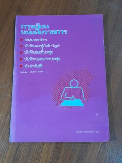 การเขียนหนังสือราชการ / ประวิณ ณ นคร