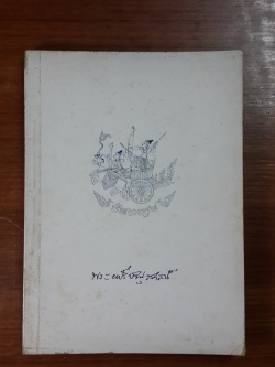 อนุสรณ์ในงานพระราชทานเพลิงศพ พระยาปรีชานุสาสน์ ( เสริญ ปันยารชุน )