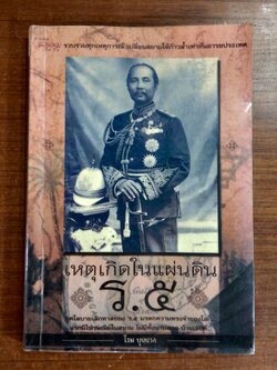 เหตุเกิดในแผ่นดิน ร.๕ / โรม บุนนาค