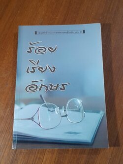 ร้อยเรียงอักษร : อนุสรณ์ในงานพระราชทานเพลิงศพ อาจารย์ เนาวรัตน์ (ทองรมย์) พลเดช