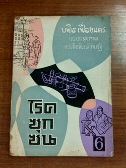 โรคซุกซน / บพิธ เฟื่องนคร