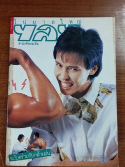 ไปยาลใหญ่ : ปีที่ 1 ฉบับที่ 8