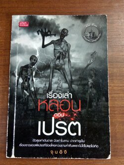 เรื่องเล่าหลอน ตอน เปรต / จุนอิจิ