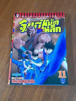 จินมี่ยอดยุทธหมัดเหล็ก : Vol.11