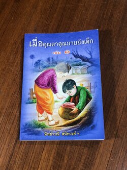 เมื่อคุณตาคุณยายยังเด็ก เล่ม ๑ / ทิพย์วาณี สนิทวงศ์ ฯ