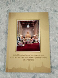 คำศัพท์ที่เกี่ยวเนื่องกับงานพระราชพิธีพระบรมศพ พระบาทสมเด็จพระปรมินทรมหาภูมิพลอดุลยเดช บรมนาถบพิตร