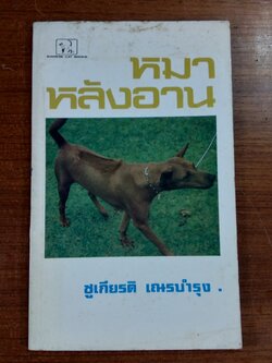 หมาหลังอาน / ชูเกียรติ เณรบำรุง