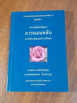 ความผิดปกติของการนดนหลับ การประเมินและการรักษา / ศ.เกียรติคุณ นพ.สมภพ เรืองตระกูล