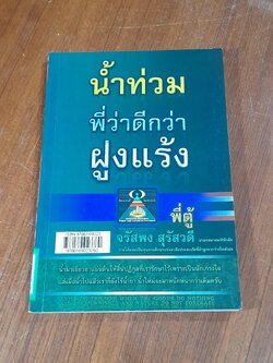 นำ้ท่วมพี่ว่าดีกว่าฝูงแร้ง / พี่ตู่ จรัสพง สุรัสวดี