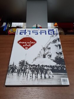 สารคดี : ปีที่ 31 ฉบับที่ 366