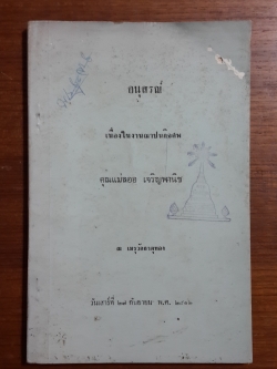 อนุสรณ์ในงานฌาปนกิจศพ คุณแม่ลออ เจริญพานิช (มีตราห้องสมุด) สูตรอาหาร