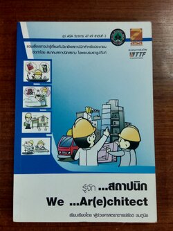 รู้จัก...สถาปนิก / ผู้ช่วยศาสตราจารย์รัชด ชมภูนิช