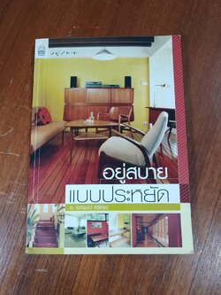 อยู่สบาย แบบประหยัด / อ.เอกพงษ์ ตรีตรง