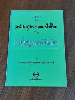 บทเรียนจาก ๑๘ พฤษภามหาวิปโยค กับ การฟื้นฟูบูรณะชาติบ้านเมือง / ศ.นพ.ประเวศ วะสี