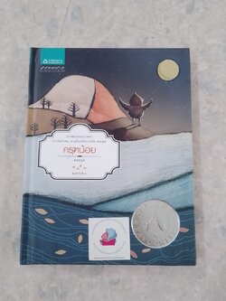 ครุฑน้อย / คอยนุช