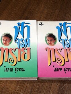 ฟ้าจรดทราย (2เล่มจบ) / โสภาค สุวรรณ