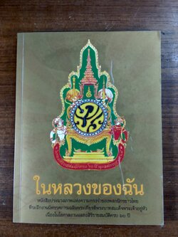 ในหลวงของฉัน
