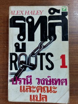 รูทส์ เล่ม1 / อเล็กซ์ ฮาลีย์