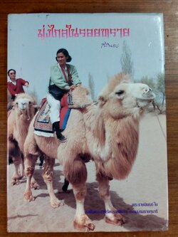 มุ่งไกลในรอยทราย พระราชนิพนธ์ในสมเด็จพระเทพรัตนราชสุดาฯ สยามบรมราชกุมารี