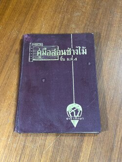 คู่มือสอนช่างไม้ ชั้น ม.ศ.4 / สมบัติ จันเกษม