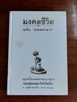มงคลชีวิต : อนุสรณ์ในงานพระราชทานเพลิงศพ พระครูอัมพรคุณารักษ์ (ปัณฑิโต)