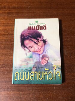 ถนนสายหัวใจ / ทมยันตี